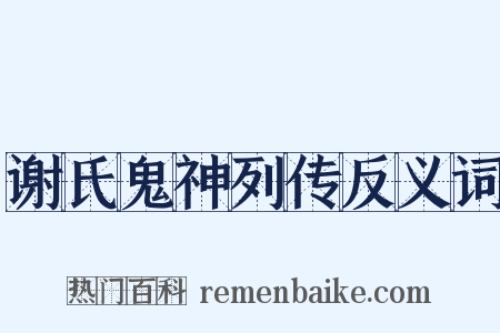 谢氏鬼神列传反义词是什么意思的图片